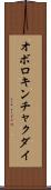 オボロキンチャクダイ Scroll