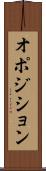 オポジション Scroll