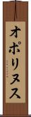 オポリヌス Scroll