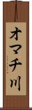 オマチ川 Scroll