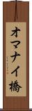 オマナイ橋 Scroll