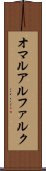 オマルアルファルク Scroll