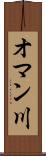 オマン川 Scroll