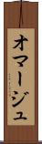 オマージュ Scroll
