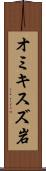 オミキスズ岩 Scroll