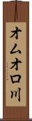 オムオロ川 Scroll