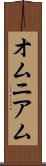 オムニアム Scroll