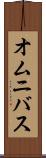 オムニバス Scroll