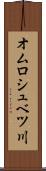 オムロシュベツ川 Scroll
