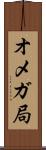 オメガ局 Scroll