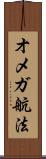 オメガ航法 Scroll