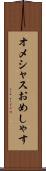 オメシャス Scroll