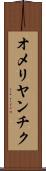 オメリヤンチク Scroll