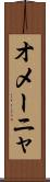オメーニャ Scroll
