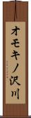オモキノ沢川 Scroll