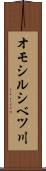 オモシルシベツ川 Scroll