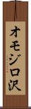 オモジロ沢 Scroll