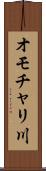 オモチャリ川 Scroll
