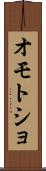 オモトショ Scroll