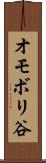 オモボリ谷 Scroll
