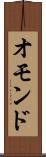 オモンド Scroll