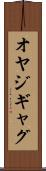 オヤジギャグ Scroll