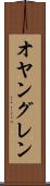 オヤングレン Scroll