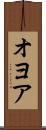 オヨア Scroll