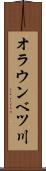 オラウンベツ川 Scroll