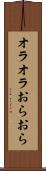 オラオラ Scroll