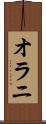 オラニ Scroll
