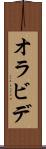 オラビデ Scroll