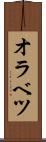 オラベツ Scroll