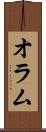 オラム Scroll