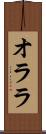 オララ Scroll