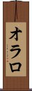オラロ Scroll