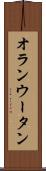 オランウータン Scroll