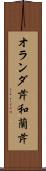 オランダ芹 Scroll
