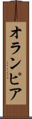 オランピア Scroll