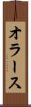 オラース Scroll