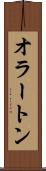 オラートン Scroll