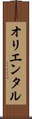 オリエンタル Scroll