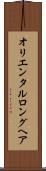 オリエンタルロングヘア Scroll