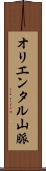オリエンタル山脈 Scroll