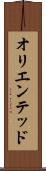 オリエンテッド Scroll