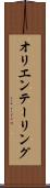 オリエンテーリング Scroll