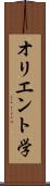 オリエント学 Scroll