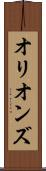 オリオンズ Scroll
