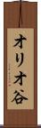 オリオ谷 Scroll