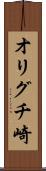 オリグチ崎 Scroll